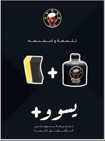 تلميعة يسوو+اسفنج