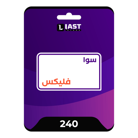 سوا فليكس 240
