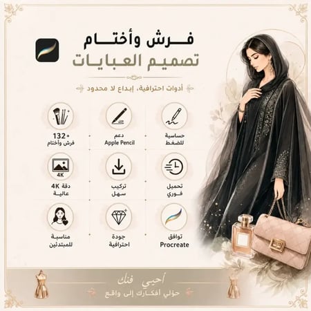 فرش تصميم العبايات procreat brush