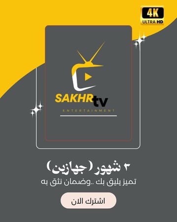 صخر تي في  3 شهور (جهازين)