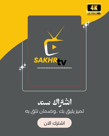 صخر تي في سنه