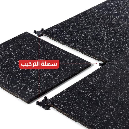 بلاط مطاطي اسود مع ابيض - بالمتر