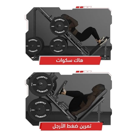 جهاز ارجل كومبو 2 في 1 - Leg Press and Hack Squat