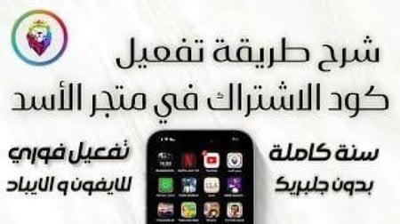 اشتراك متجر الأسد بلس للأيفون – أكثر من 5000 تطبيق بلس مع تفعيل فوري وسريع