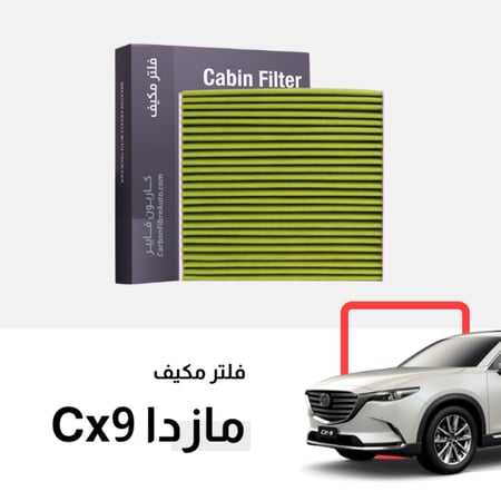 فلاتر هواء المقصورة مازدا cx9