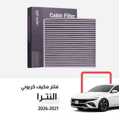 فلتر مكيف النترا 2021 2022 2023 2024 2025 2026