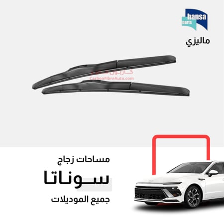 مساحات سوناتا 2021 2022 2023 2024 2020 2025 جلدة مساحة اصلي