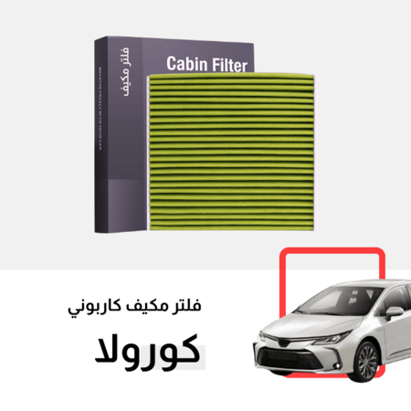 فلتر مكيف كورولا كربوني