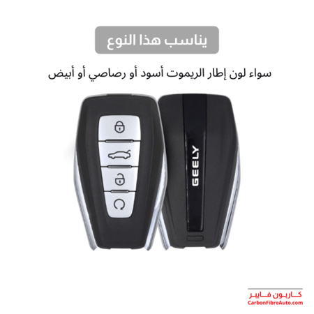 Geely Mongaro remote cover Emgrand