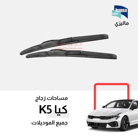 مساحات كيا كي 5 Kia K5 wipers