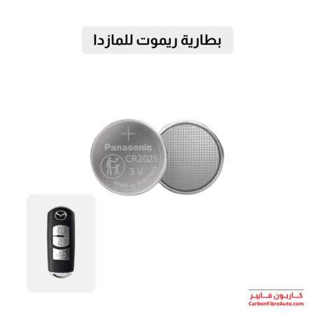 بطارية ريموت مازدا 6 مقاس بطارية ريمونت المازدا 6 cx9