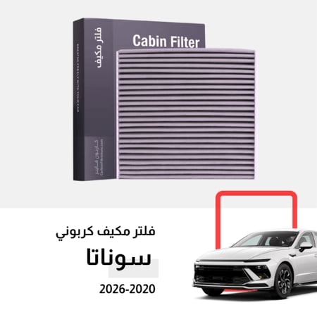 فلتر مكيف سوناتا 2024 2025 2026 2020 2021 2023 سمارت كومفورت