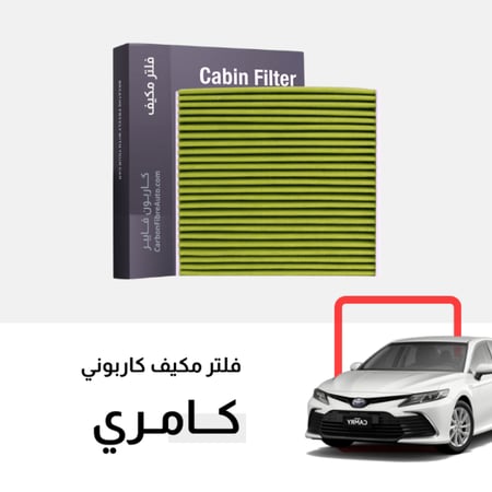 فلتر مكيف كامري نفس الوكالة