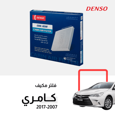 فلتر مكيف كامري ياباني دنسو