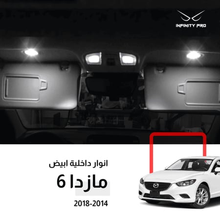 طقم لمبات ليد داخلية مازدا 6 موديلات من 2014 الى 2018