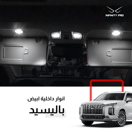 بكج أنوار ليد الداخلية من إنفينيتي برو باليسيد بالسياد