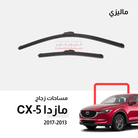 طقم جلد مساحات مازدا cx5