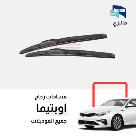 مساحات ابتما اوبتما قطع غيار كوري اصلي