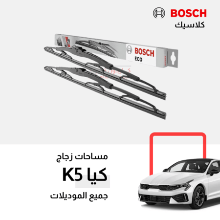مساحات كيا K5 بوش كلاسيك