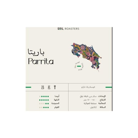 باريتا كوستاريكا | محمصة سويل 250 جرام