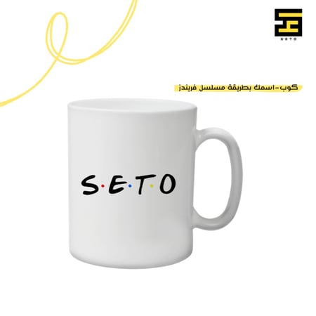 كوب-اسمك بطريقة مسلسل فريندز