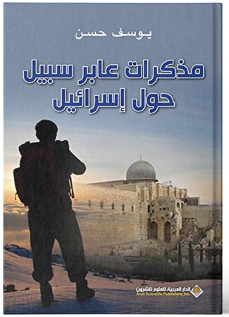 مذكرات عابر سبيل حول إسرائيل - يوسف حسن