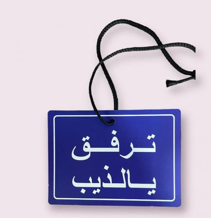 تعليقة ترفق يالذيب