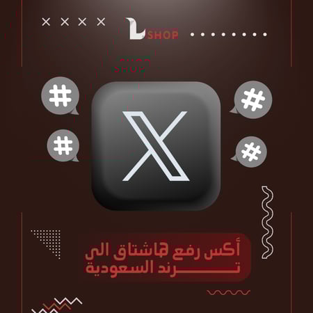 ترند السعودية رفع هاشتاق تويتر شراء هاشتاق تويتر الاول ترند اكس تويتر