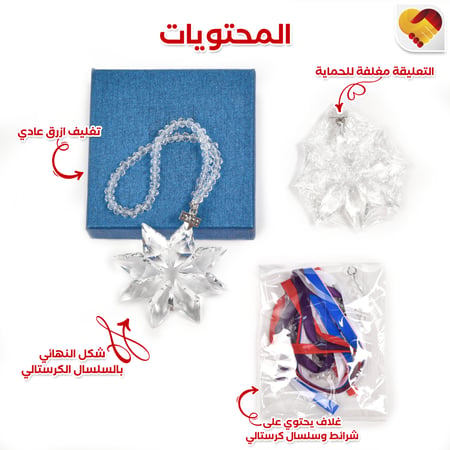 محتويات تعليقة السيارة بشكل نجمة لامعة - مفهوم الذكرى
