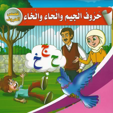 قصص | قصص الحروف (مجلد)