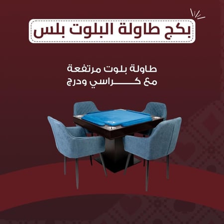 بكج طاولة البلوت بلس  طاولة بلوت مع درج مرتفعة مع كراسي