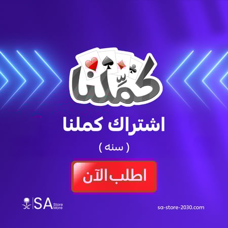 اشتراك كملنا  سنه اهداء رسمي