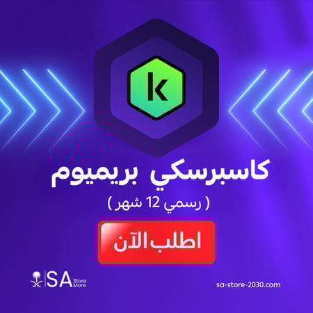 اشتراك كاسبرسكي بريميوم سنة بايميلك الشخصي