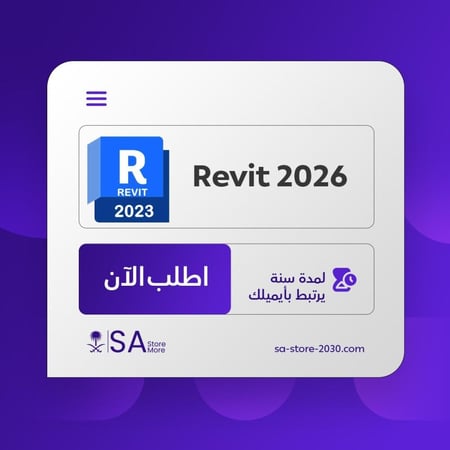 Revit 2026 – اشتراك سنوي ريفيت