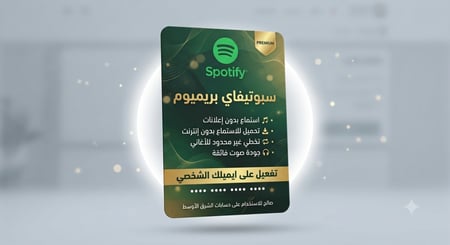باقة سبوتيفاي بريميوم رسمي 12 شهر على ايميلك