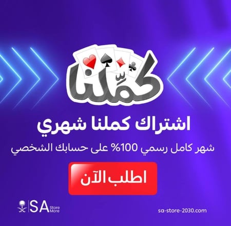 باقة اشتراك كملنا رسمي شهر
