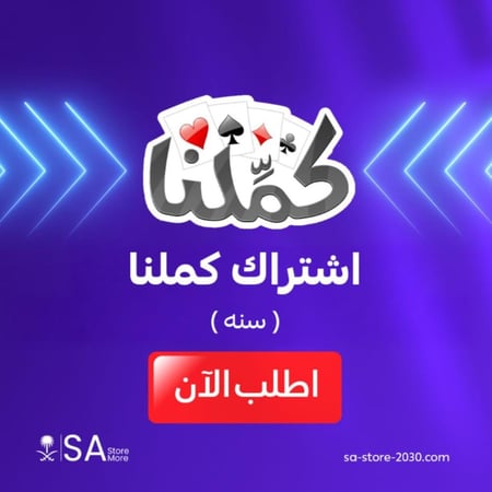 باقة اشتراك كملنا رسمي سنه