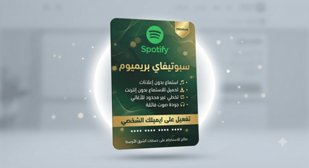 باقة سبوتيفاي بريميوم رسمي 6 شهور على ايميلك