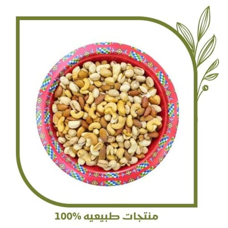 مكسرات مشكلة كاجو فستق لوز  1000 جرام