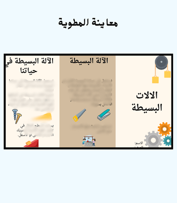 مطوية درس الآلات البسيطة - سادس - الفصل 2