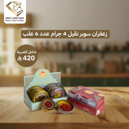 زعفران سوبر نقيل 4 جرام عدد 6 علب