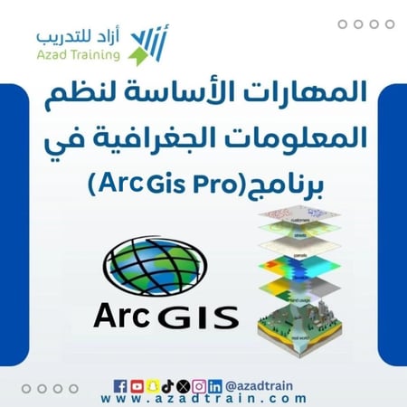 المهارات الأساسية لنظم المعلومات الجغرافية في برنامج arc gis pro