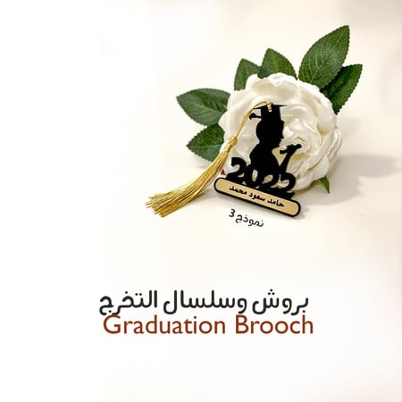 بروش وسلسال التخرج