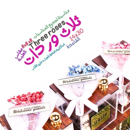 الوردات الثلاث