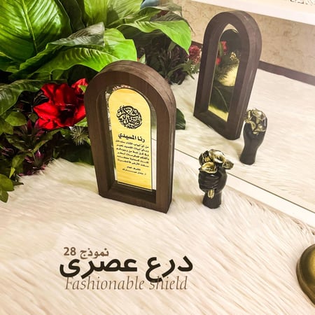 درع عصري 28