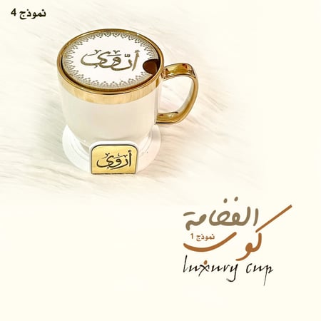 كوب الفخامة