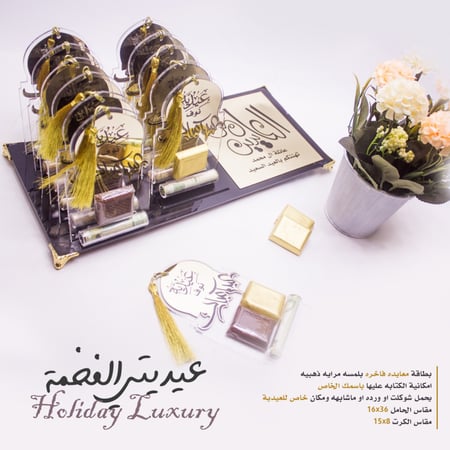 عيديتي الفاخرة