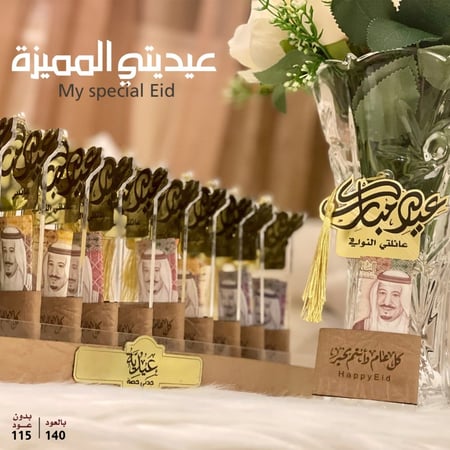 عيديتي المميزة