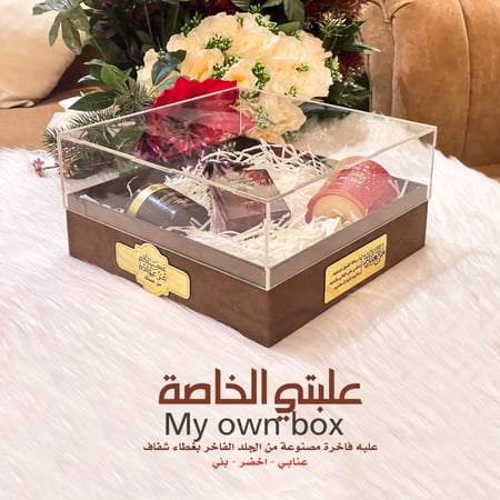 علبتي الخاصة