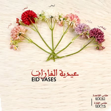 عيدية الفازة